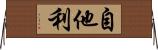 自他利 Horizontal Wall Scroll