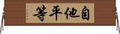 自他平等 Horizontal Wall Scroll