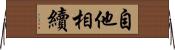 自他相續 Horizontal Wall Scroll