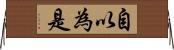 自以為是 Horizontal Wall Scroll