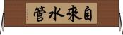 自來水管 Horizontal Wall Scroll