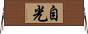 自光 Horizontal Wall Scroll