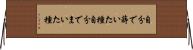 自分で蒔いた種 Horizontal Wall Scroll