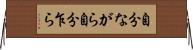 自分ながら Horizontal Wall Scroll
