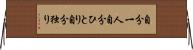自分一人 Horizontal Wall Scroll