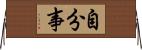 自分事 Horizontal Wall Scroll