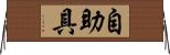 自助具 Horizontal Wall Scroll
