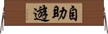 自助遊 Horizontal Wall Scroll