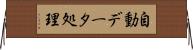 自動データ処理 Horizontal Wall Scroll