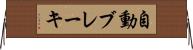 自動ブレーキ Horizontal Wall Scroll