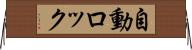 自動ロック Horizontal Wall Scroll