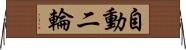 自動二輪 Horizontal Wall Scroll