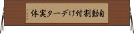 自動割付けデータ実体 Horizontal Wall Scroll