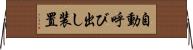 自動呼び出し装置 Horizontal Wall Scroll