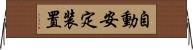 自動安定装置 Horizontal Wall Scroll