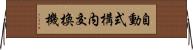 自動式構内交換機 Horizontal Wall Scroll