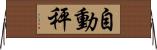 自動秤 Horizontal Wall Scroll