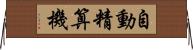 自動精算機 Horizontal Wall Scroll