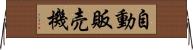 自動販売機 Horizontal Wall Scroll