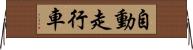自動走行車 Horizontal Wall Scroll