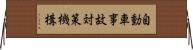 自動車事故対策機構 Horizontal Wall Scroll