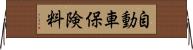 自動車保険料 Horizontal Wall Scroll