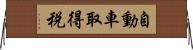 自動車取得税 Horizontal Wall Scroll