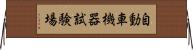 自動車機器試験場 Horizontal Wall Scroll