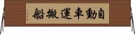 自動車運搬船 Horizontal Wall Scroll