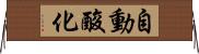 自動酸化 Horizontal Wall Scroll