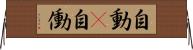 自動(P) Horizontal Wall Scroll