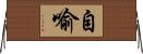 自喻 Horizontal Wall Scroll