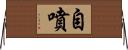 自噴 Horizontal Wall Scroll