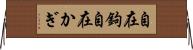 自在鉤 Horizontal Wall Scroll