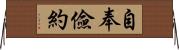 自奉儉約 Horizontal Wall Scroll