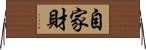 自家財 Horizontal Wall Scroll
