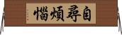 自尋煩惱 Horizontal Wall Scroll