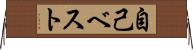 自己ベスト Horizontal Wall Scroll