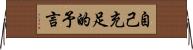 自己充足的予言 Horizontal Wall Scroll