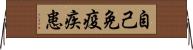 自己免疫疾患 Horizontal Wall Scroll
