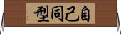 自己同型 Horizontal Wall Scroll