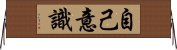 自己意識 Horizontal Wall Scroll