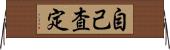 自己査定 Horizontal Wall Scroll