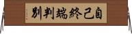 自己終端判別 Horizontal Wall Scroll