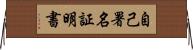 自己署名証明書 Horizontal Wall Scroll