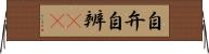 自弁 Horizontal Wall Scroll