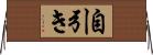自引き Horizontal Wall Scroll