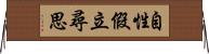 自性假立尋思 Horizontal Wall Scroll