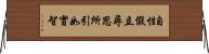 自性假立尋思所引如實智 Horizontal Wall Scroll