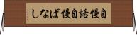 自慢話 Horizontal Wall Scroll
